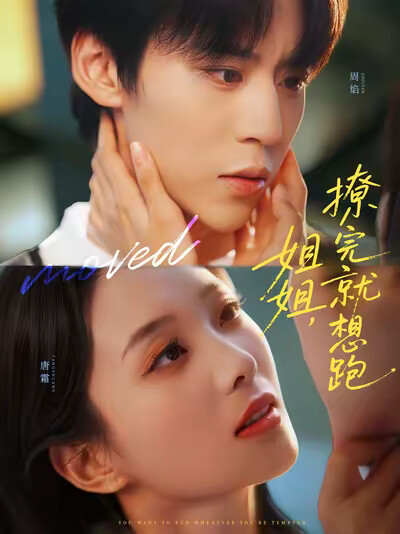 《姐姐，撩完就想跑》剧照