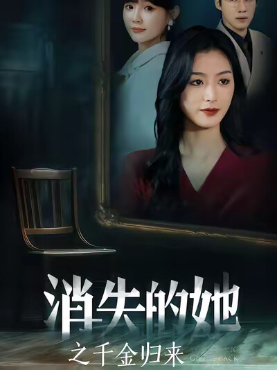 《消失的她之千金归来》剧照