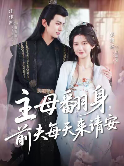 《主母翻身,前夫每天来请安》剧照