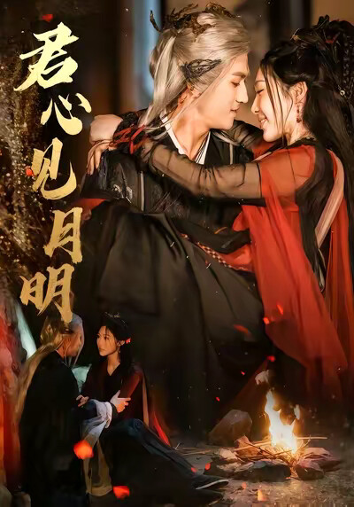 《君心见月明》剧照