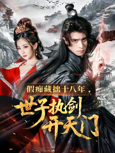 《假痴藏拙十八年,世子执剑开天门》剧照
