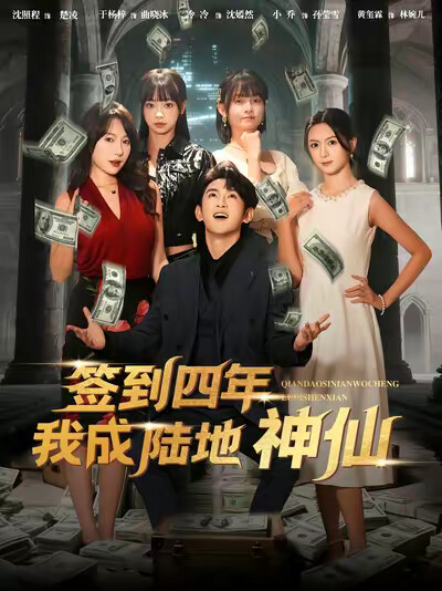 《签到四年我成陆地神仙》剧照