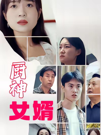 《厨神女婿》剧照