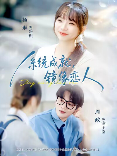 《系统成就,镜像恋人》剧照