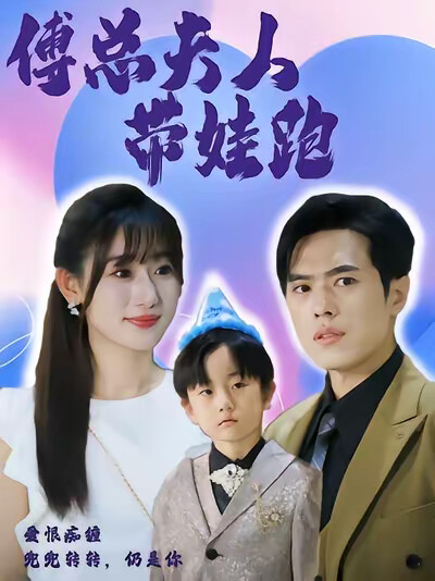 《傅总夫人带娃跑》剧照