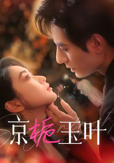 《京栀玉叶》剧照