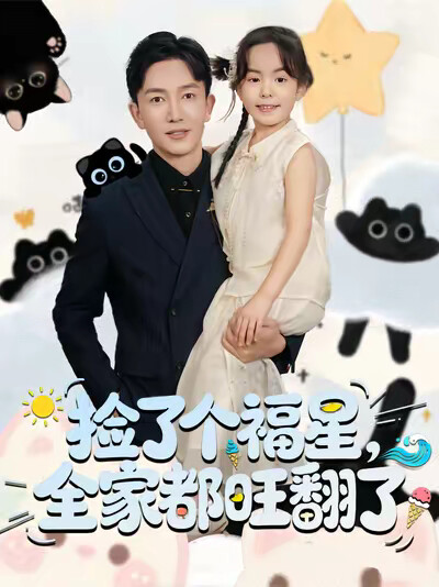 《捡了个福星,全家都旺翻了》剧照
