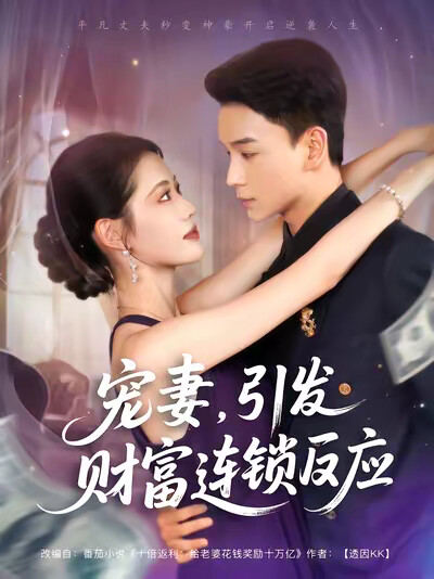 《宠妻，引发财富连锁反应》剧照