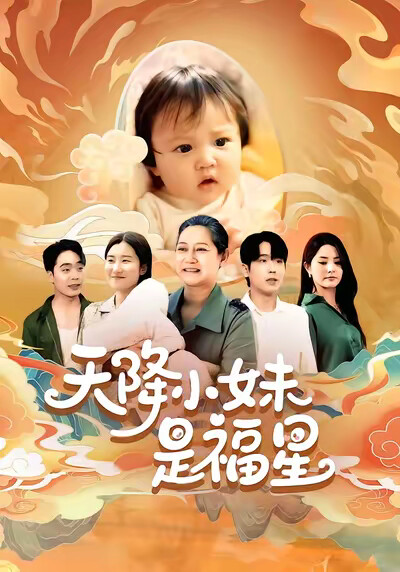 《天降小妹是福星》剧照