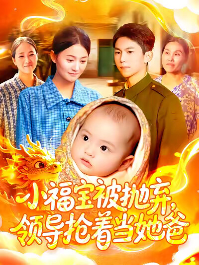 《小福宝被抛弃，领导抢着当她爸》剧照