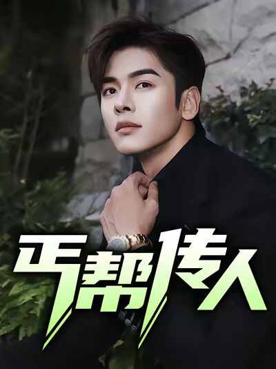 《丐帮传人》剧照