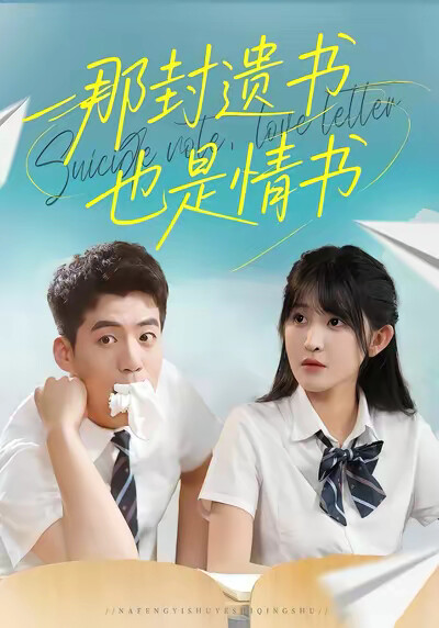 《那封遗书也是情书》剧照
