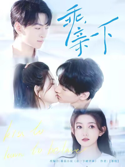 《乖,亲一下》剧照