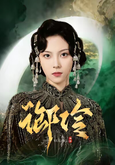 《御伶》剧照