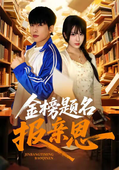 《金榜题名报亲恩》剧照