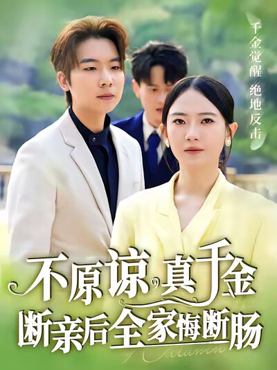 《不原谅,真千金断亲后全家悔断肠》剧照