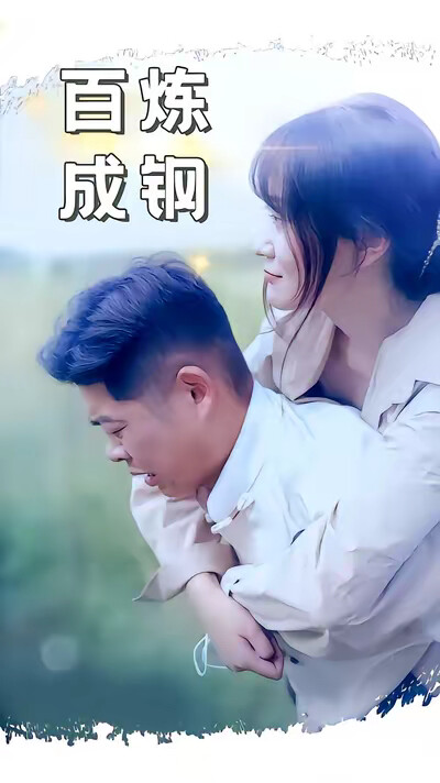 《百炼成钢》剧照