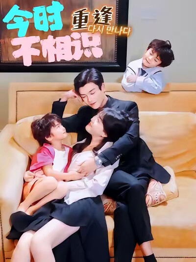 《今时重逢不相识》剧照