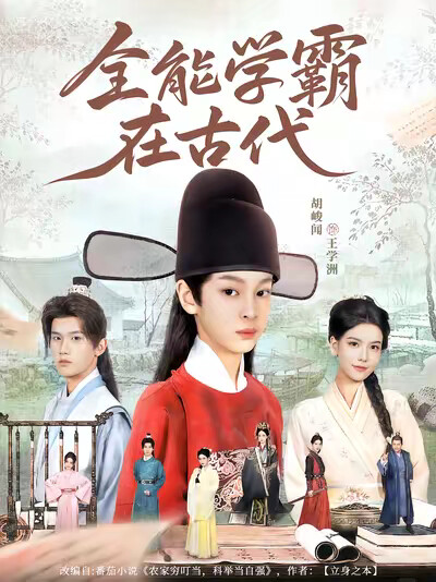 《全能学霸在古代》剧照