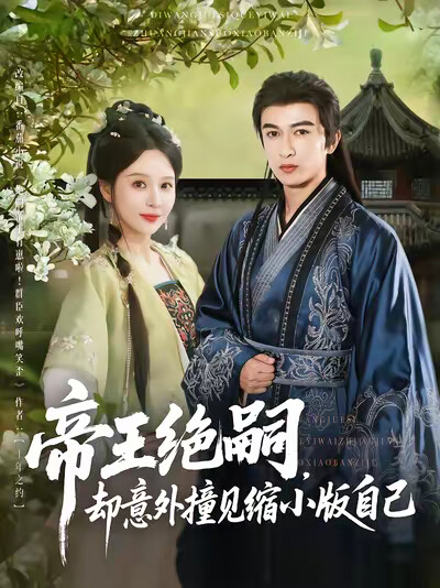 《帝王绝嗣,却意外撞见缩小版自己》剧照