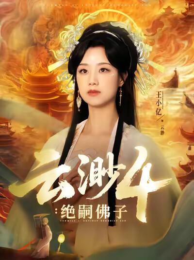 《云渺4:绝嗣佛子》剧照