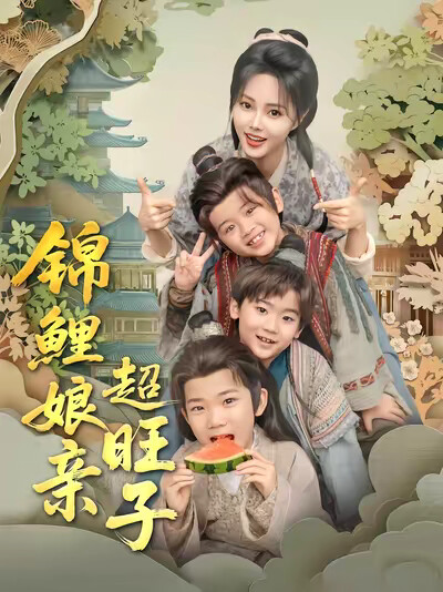 《锦鲤娘亲超旺子》剧照