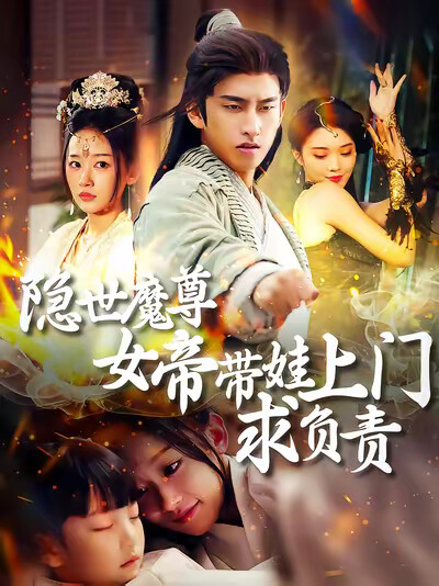 《隐世魔尊女帝带娃上门求负责》剧照