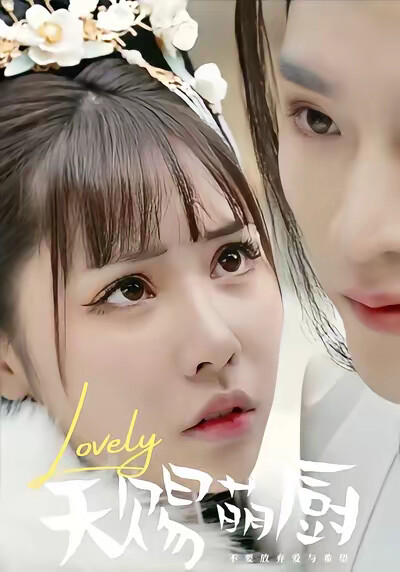 《天赐萌厨》剧照