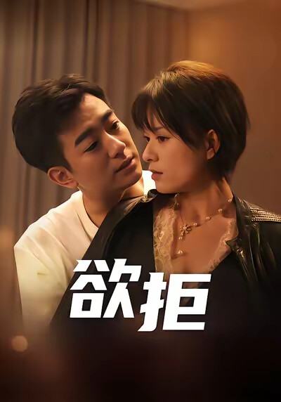 《欲拒》剧照