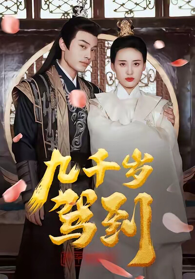 《九千岁驾到》剧照