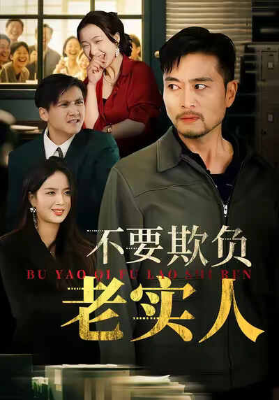 《不要欺负老实人》剧照