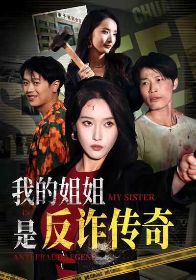 《我的姐姐是反诈传奇》剧照