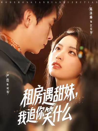 《租房遇甜妹，我追你笑什么》剧照
