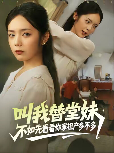 《叫我替堂妹,不如先看看你家祖产多不多》剧照