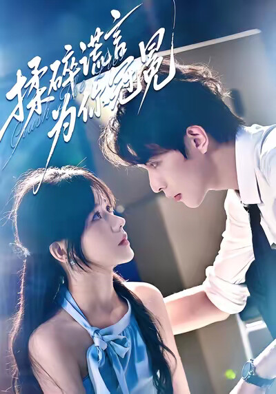 《揉碎谎言为你冠冕》剧照