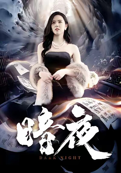 《暗夜》剧照