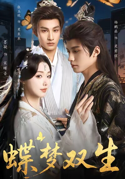《蝶梦双生》剧照