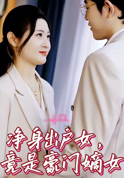 《净身出户女,竟是豪门嫡女》剧照