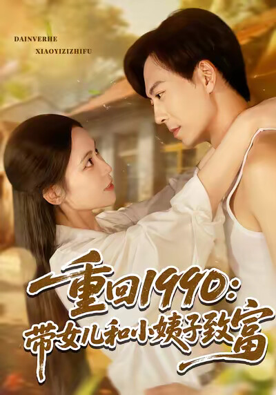 《重回1990:带女儿和小姨子致富》剧照