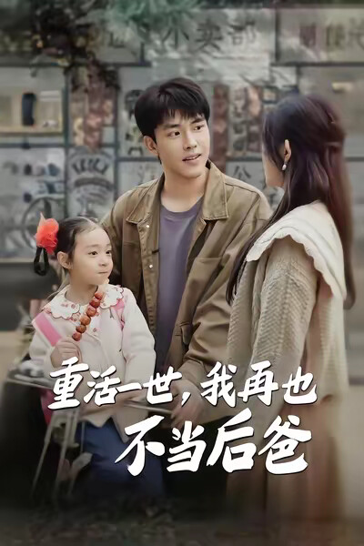 《重活一世,我再也不当后爸》剧照