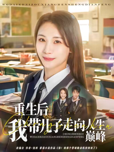 《重生后我带儿子走向人生巅峰》剧照