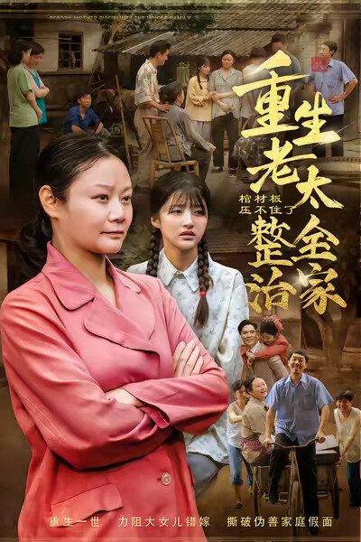 《棺材板压不住了！重生老太整治全家》剧照