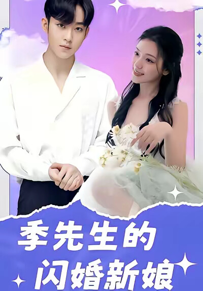 《季先生的闪婚新娘》剧照