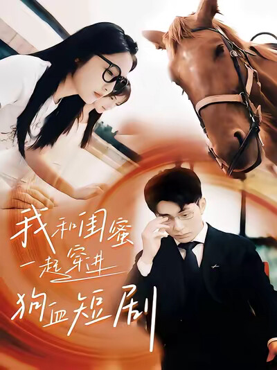 《我和闺蜜一起穿进狗血短剧》剧照