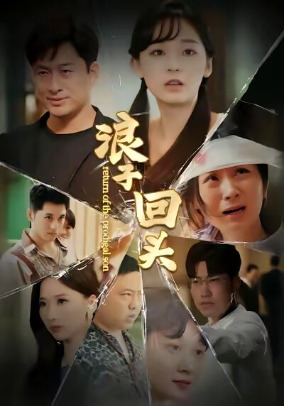 《浪子回头》剧照