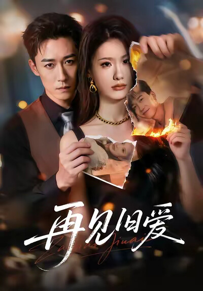 《再见旧爱》剧照