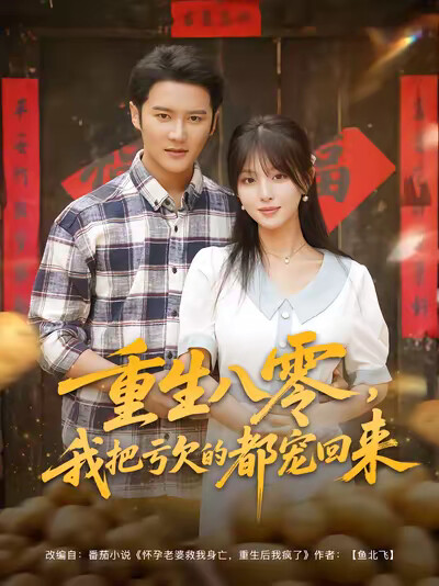 《重生八零，我把亏欠的都宠回来》剧照