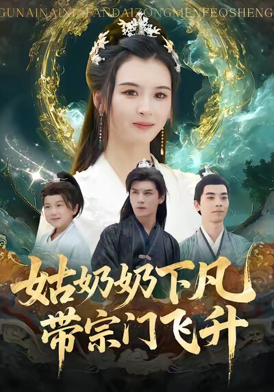 《姑奶奶下凡，带宗门飞升》剧照