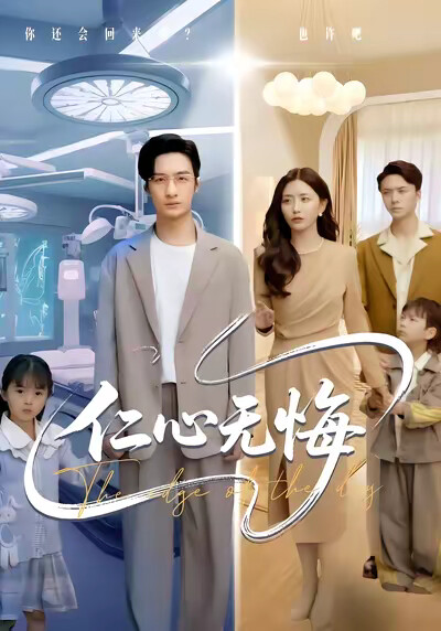 《仁心无悔》剧照