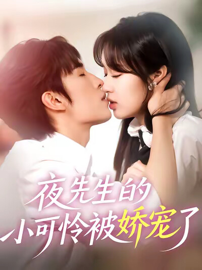 《夜先生的小可怜被娇宠了》剧照